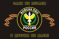 Флаг "Войска ПВО" 90х 150 см "САМИ НЕ ЛЕТАЕМ И ДРУГИМ НЕ ДАЕМ"