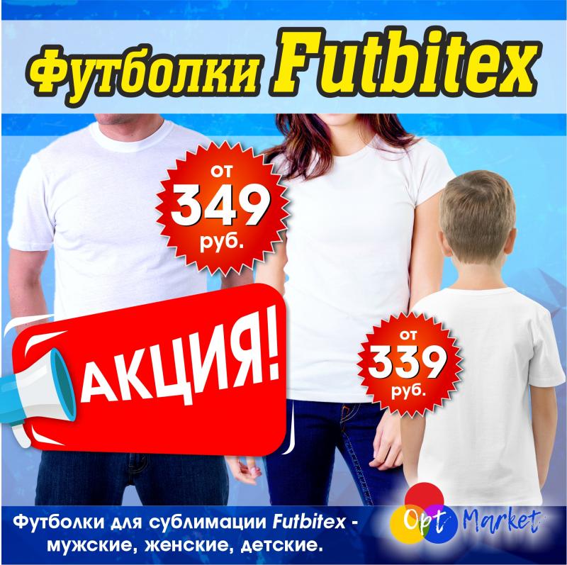 Акция на футболки  Futbitex